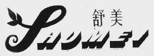 舒美