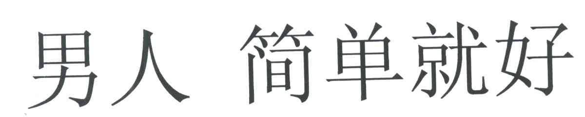 男人简单就好