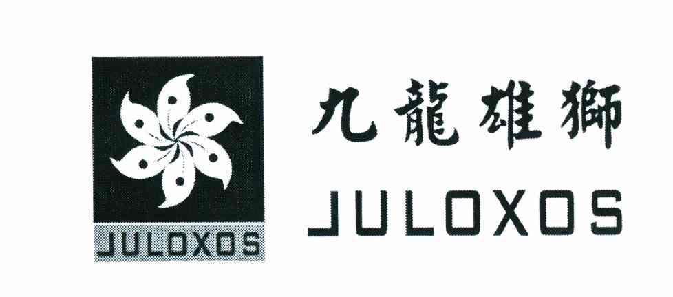 九龙雄狮 JULOXOS