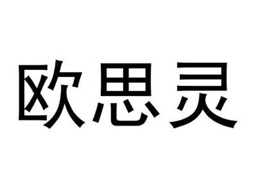 欧思灵