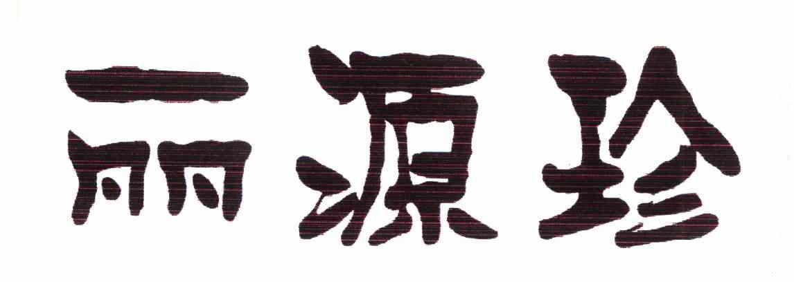丽源珍