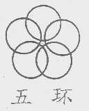 五环