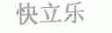 快立乐