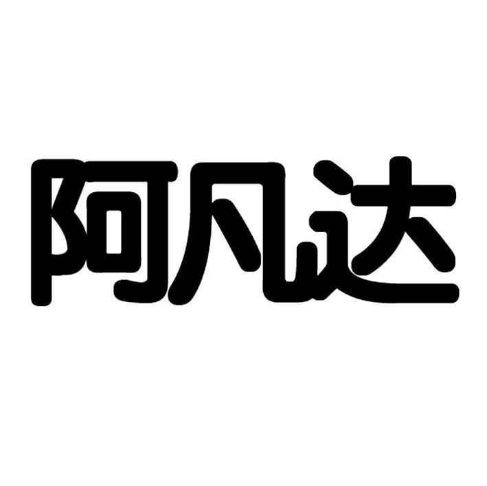 阿凡达
