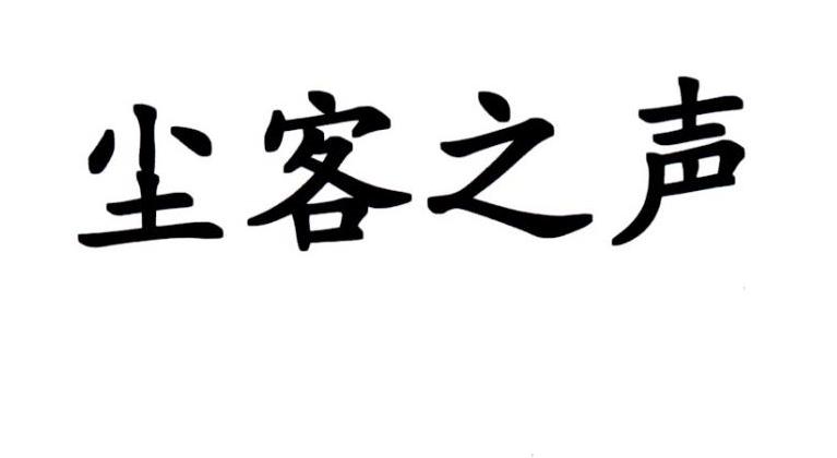 尘客之声