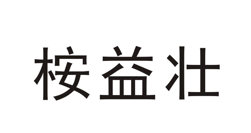 桉益壮