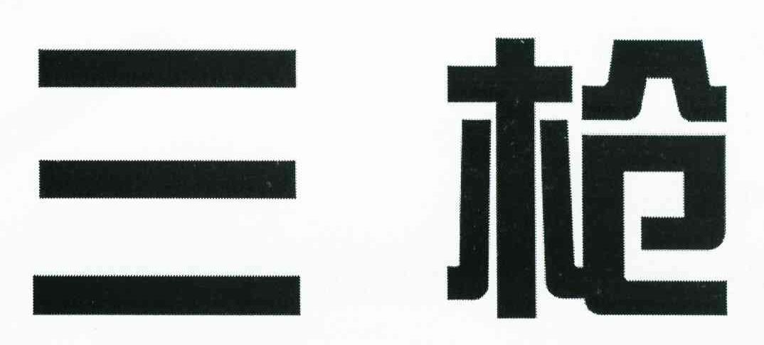 三枪