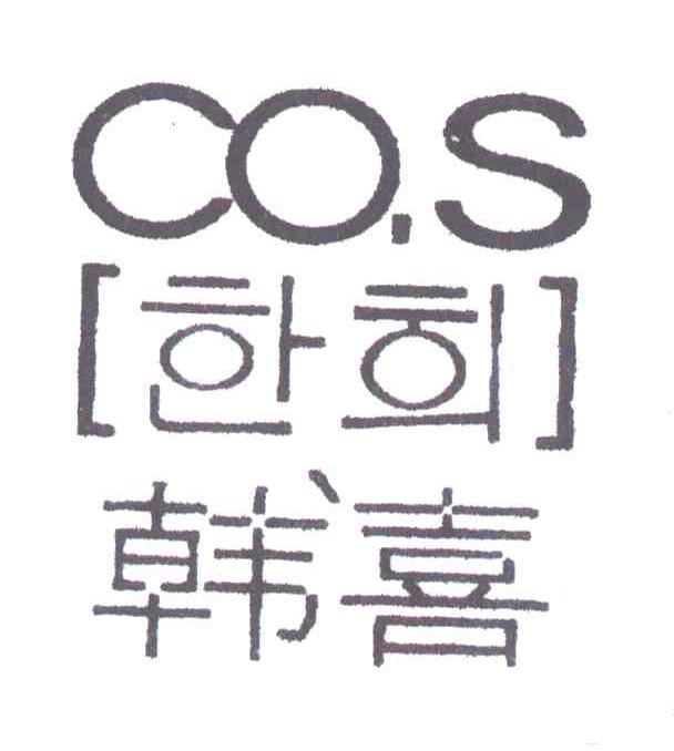韩喜;COS