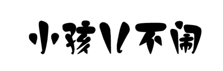 小孩儿不闹