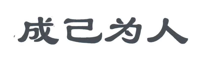 成己为人