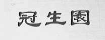 冠生园