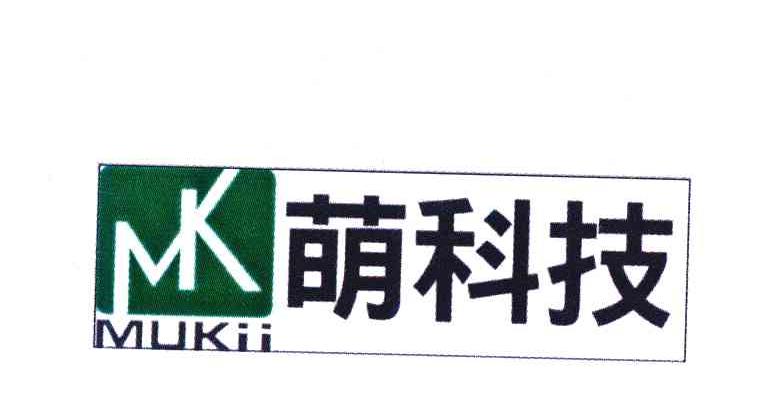 萌科技 MUKII MK