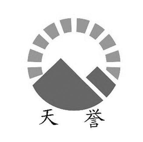 天誉