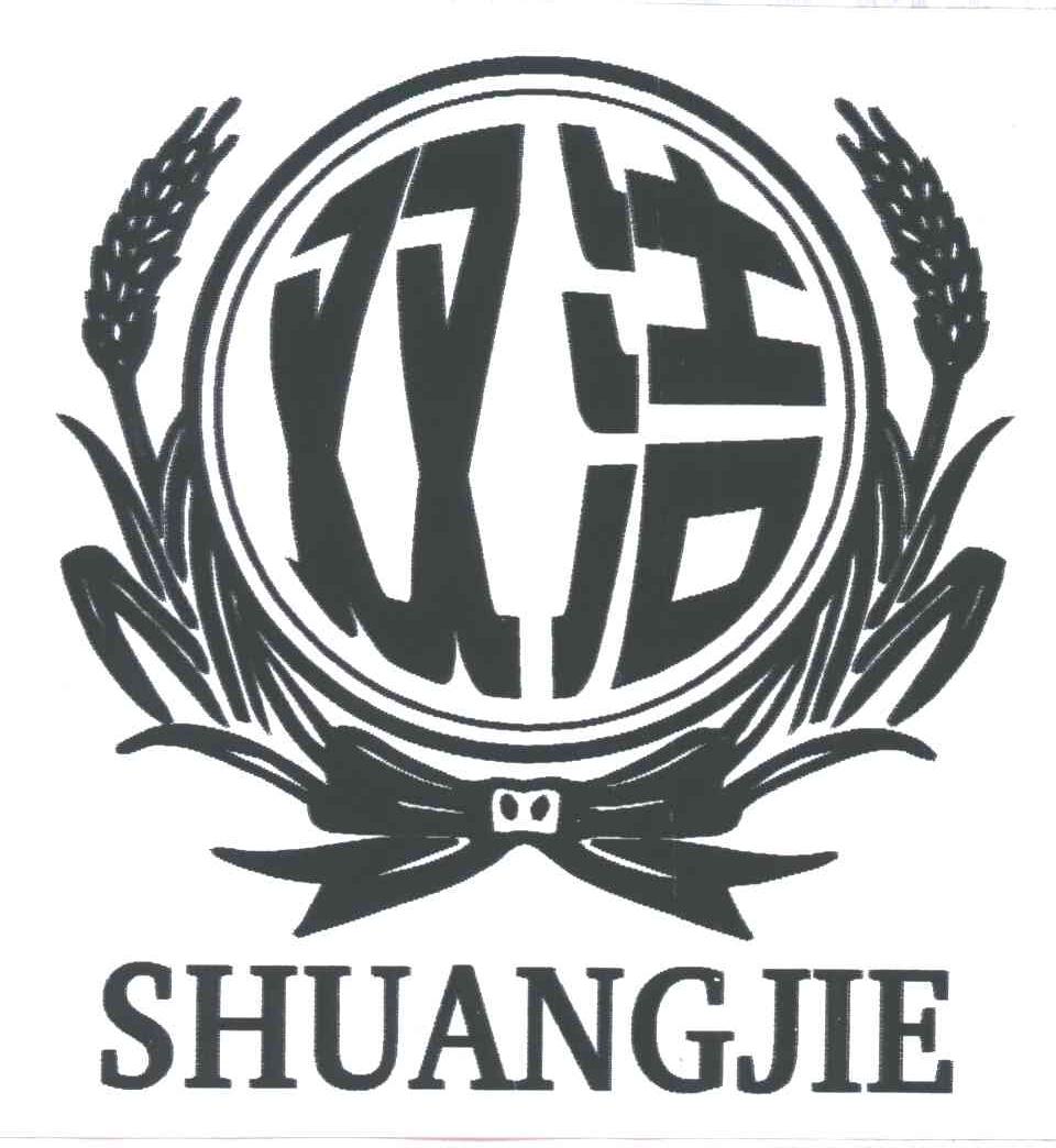 双洁