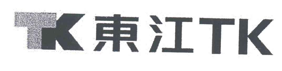 东江;TK TK