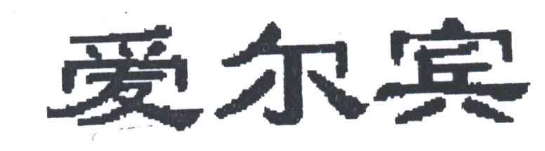爱尔宾