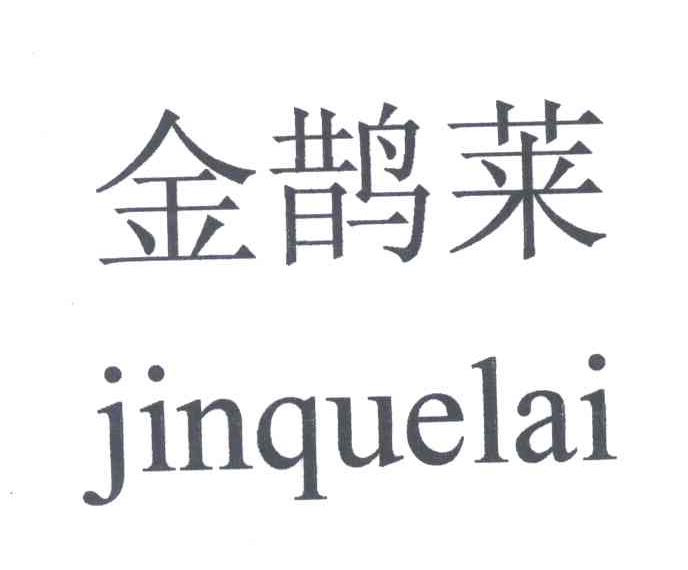 金鹊莱