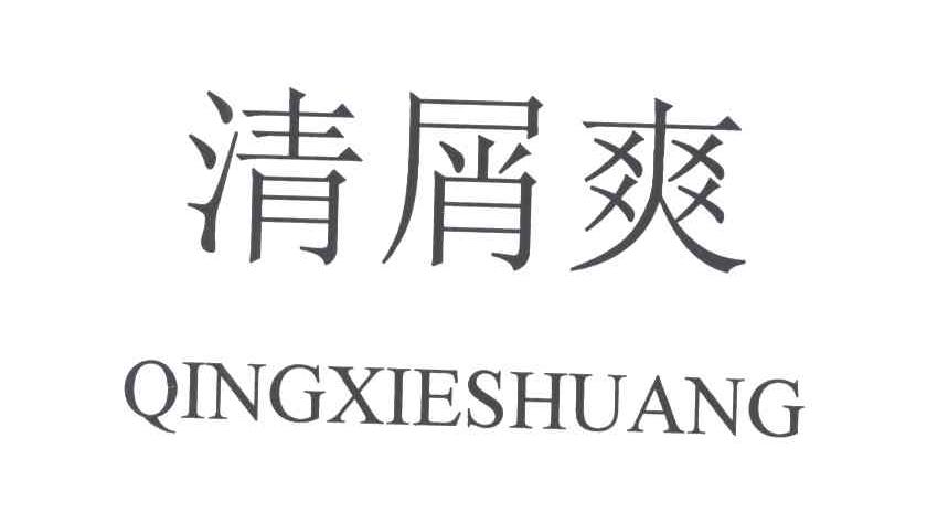 清屑爽
