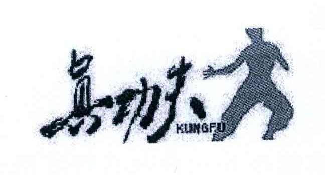 真功夫 KUNGFU