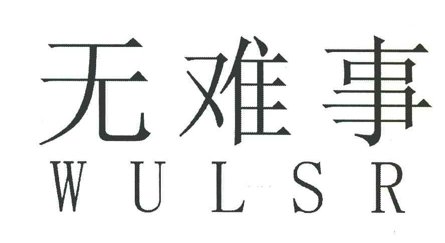 无难事 WULSR
