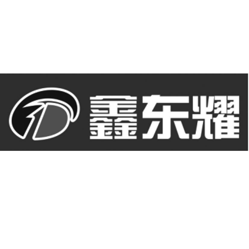 鑫东耀