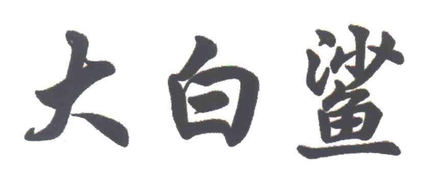 大白鲨