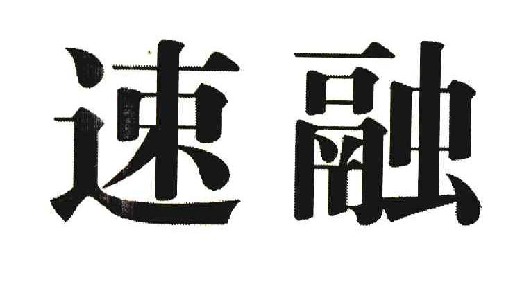 速融