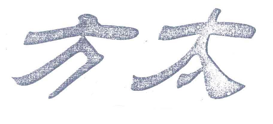 方太