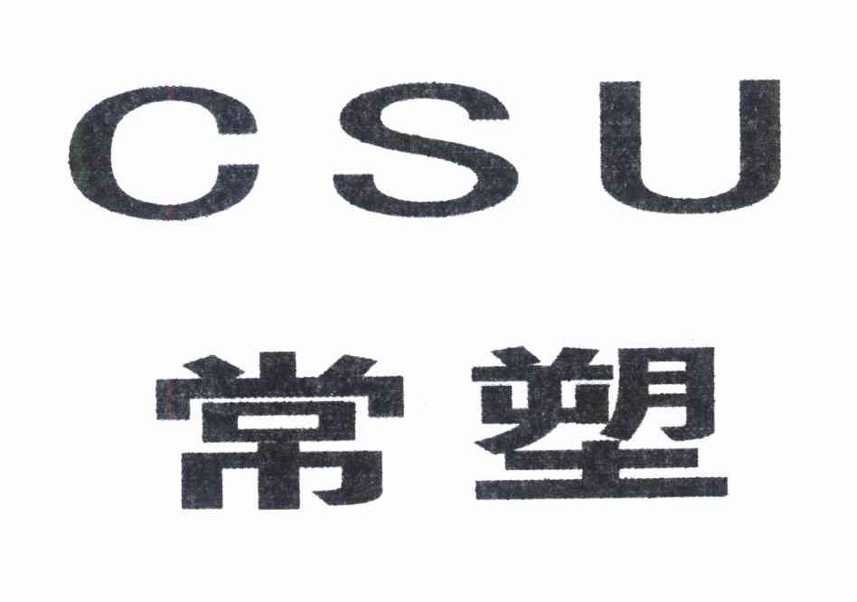 常塑 CSU