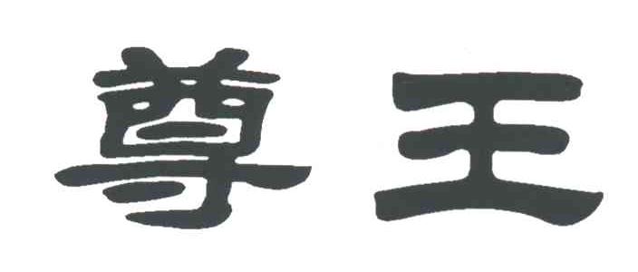 尊王