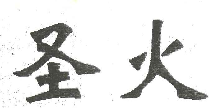 圣火