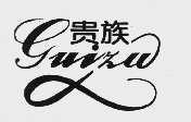 贵族