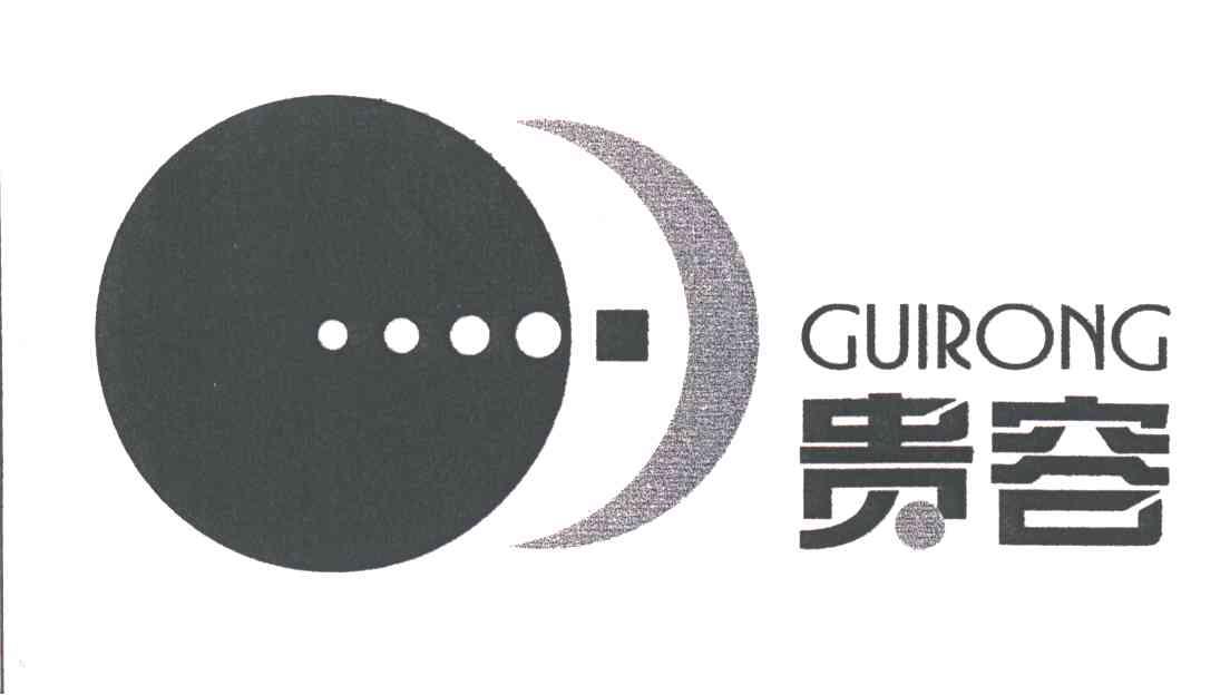 贵容