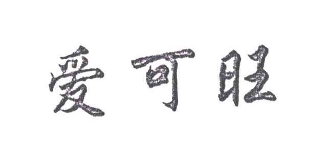 爱可旺