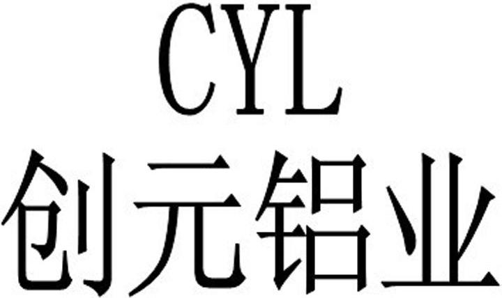 创元铝业 CYL