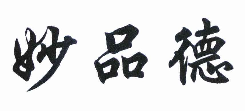 妙品德