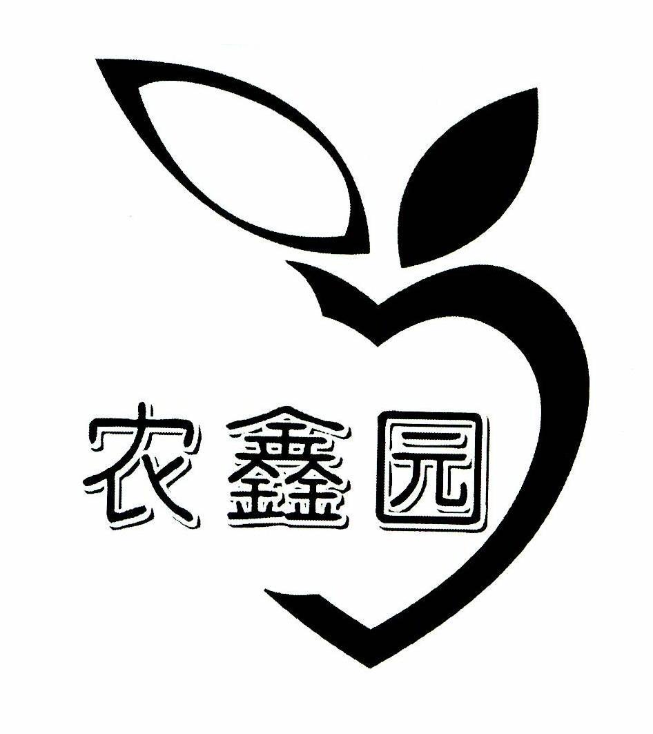 农鑫园
