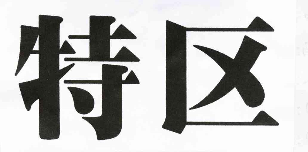 特区