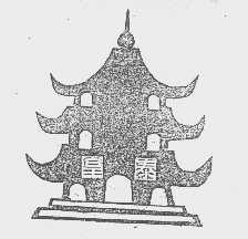 皇泰