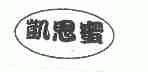 凯思蜜