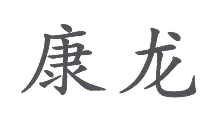 康龙