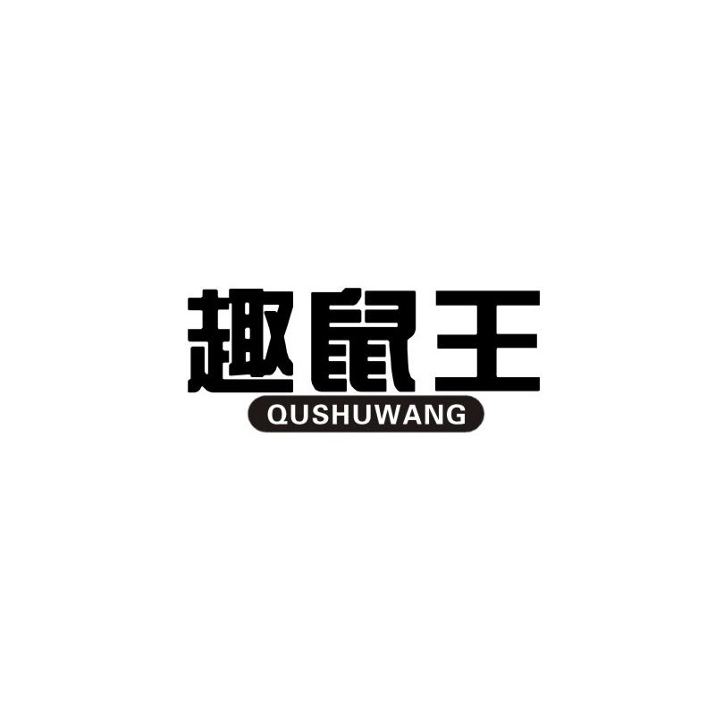 趣鼠王