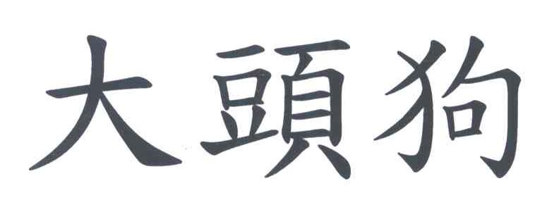 大头狗