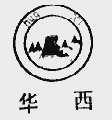 华西