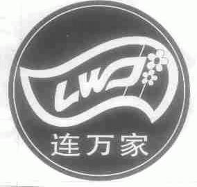 连万家;LWJ