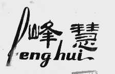 峰慧