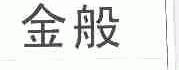 金般
