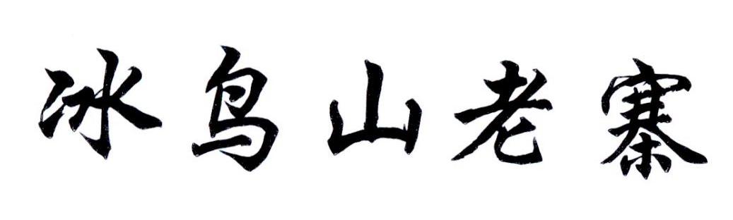 冰鸟山老寨
