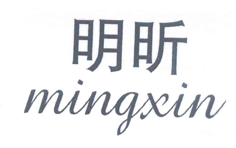 明昕