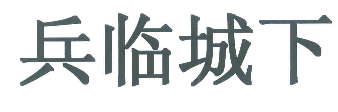 兵临城下